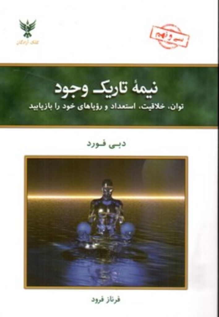 تصویر  نیمه تاریک وجود - توان خلاقیت استعداد و رویاهای خود را بازیابید (رقعی-شمیز)